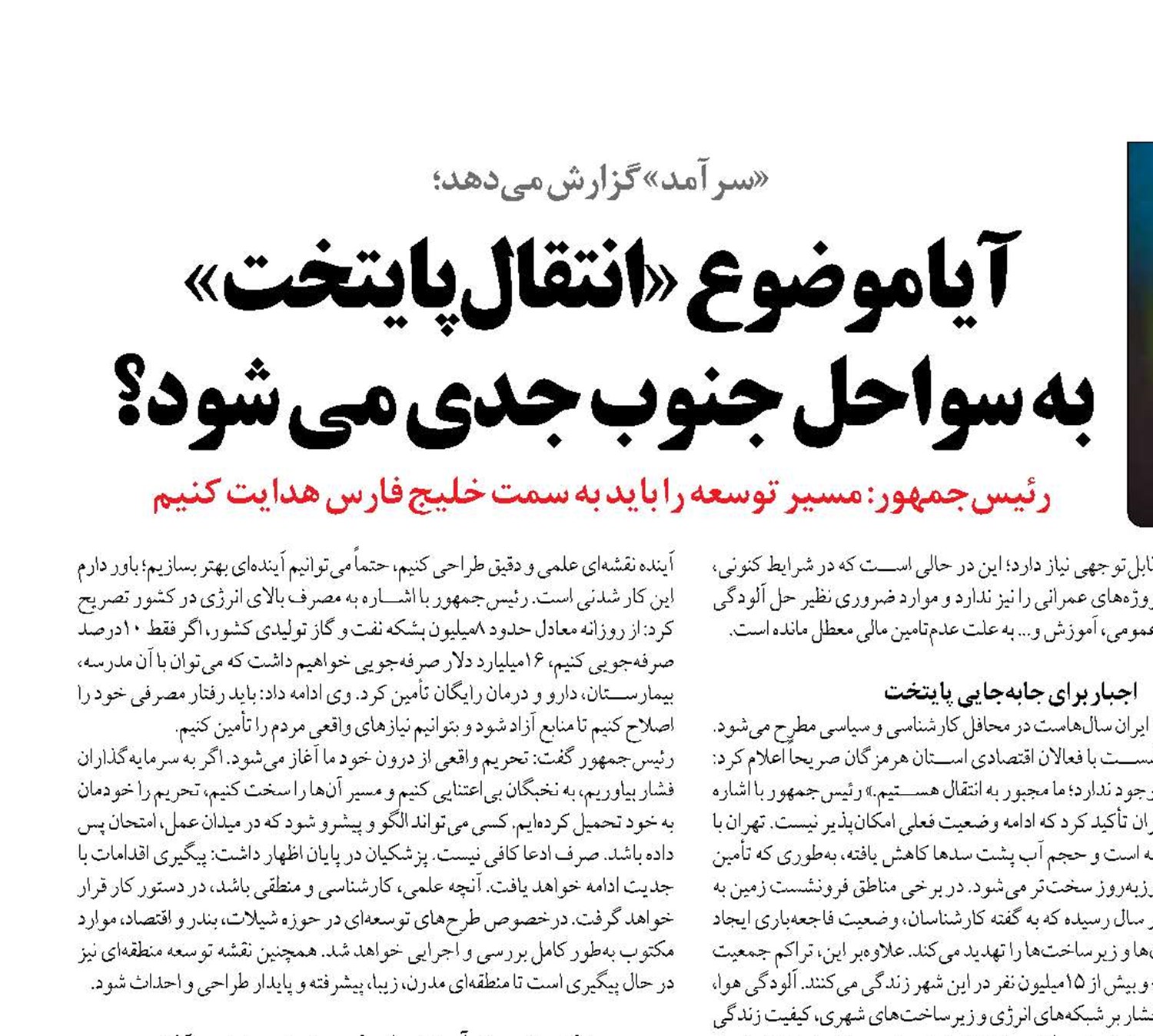 آیا موضوع «انتقال پایتخت»  به سواحل جنوب جدی می شود؟ 
