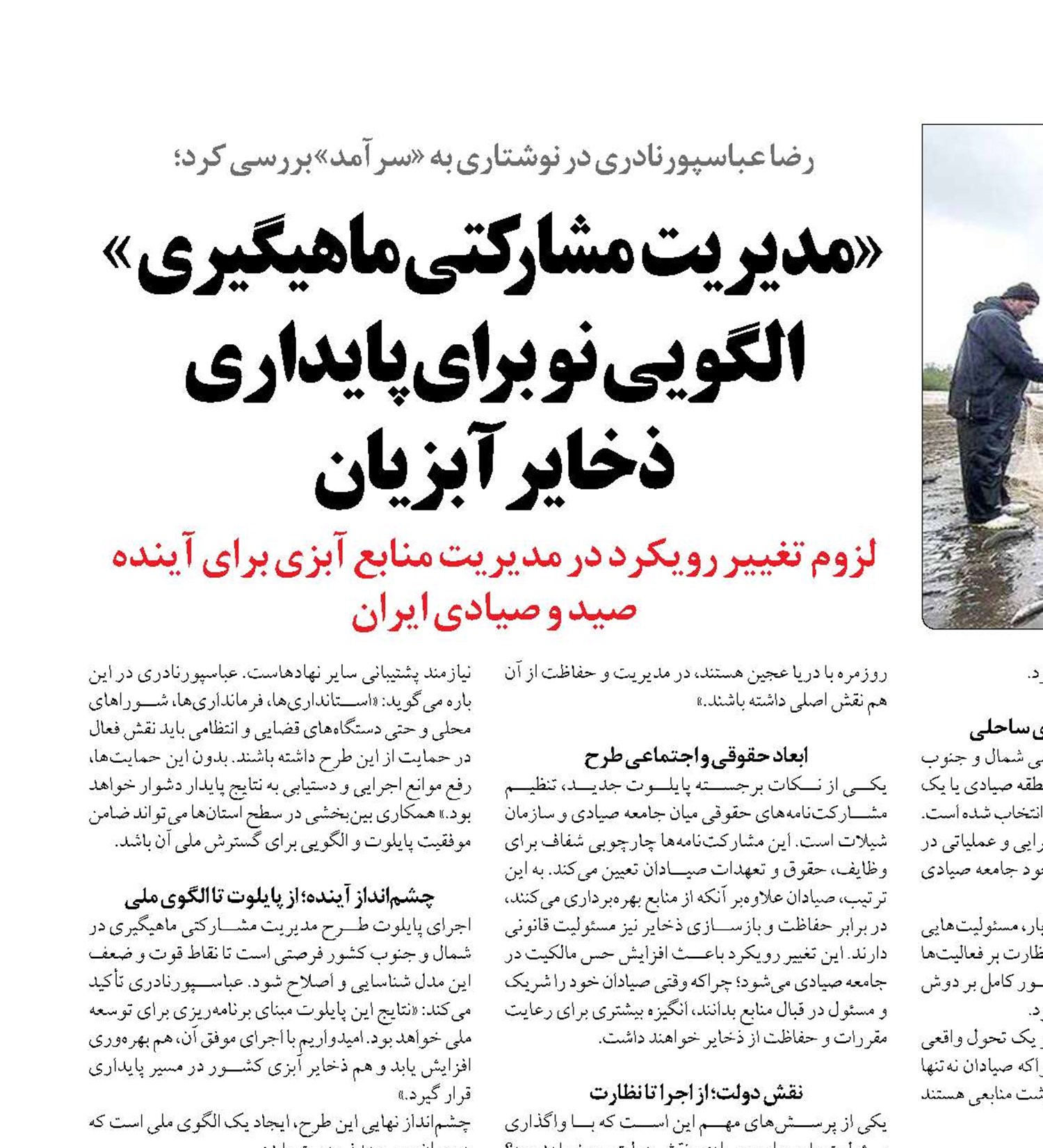 «مدیریت  مشارکتی ماهیگیری » الگویی نو برای پایداری  ذخایر آبزیان