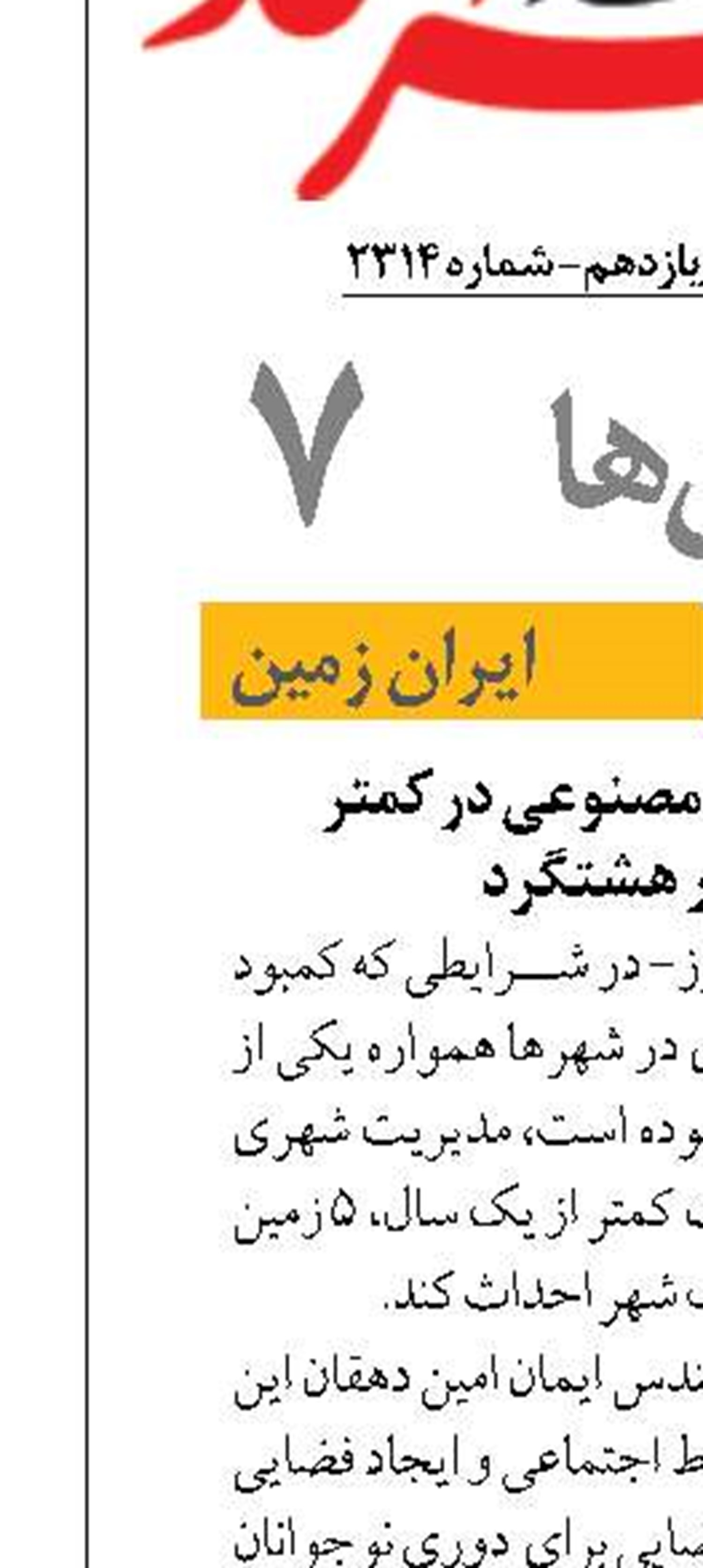 احداث ۵ زمین چمن مصنوعی در کمتر  از یک سال در هشتگرد 