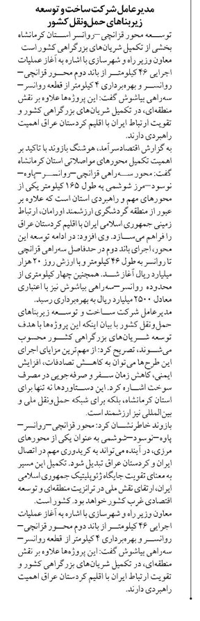 توسعه محور قزانچی–روانسر استان کرمانشاه بخشی از تکمیل شریانهای بزرگراهی کشور است