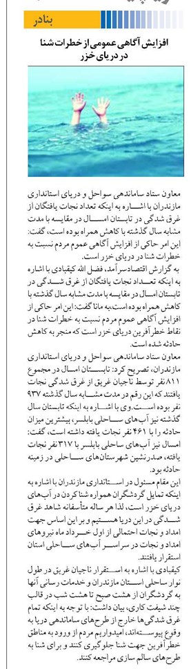 افزایش آگاهی عمومی از خطرات شنا در دریای خزر