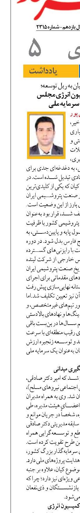 نقش ساتا و کمیسیون انرژی مجلس  در احیای یک سرمایه ملی