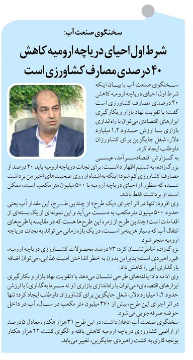 شرط اول احیای دریاچه ارومیه کاهش 40 درصدی مصارف کشاورزی است