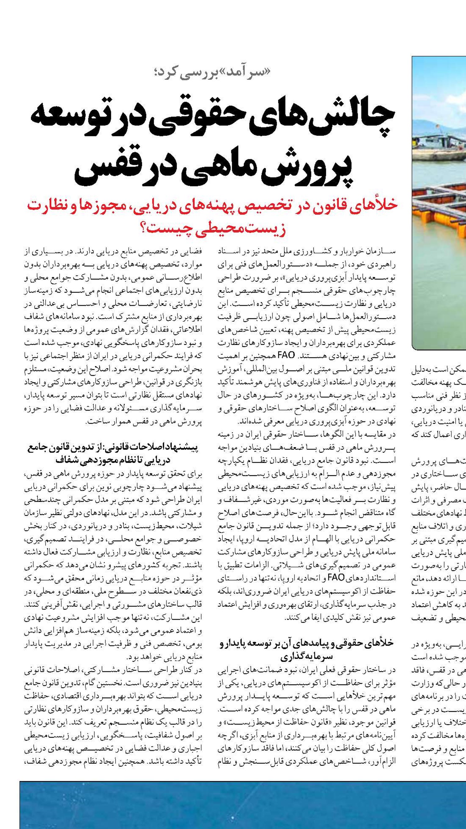 چالش‌های حقوقی در توسعه پرورش ماهی در قفس 