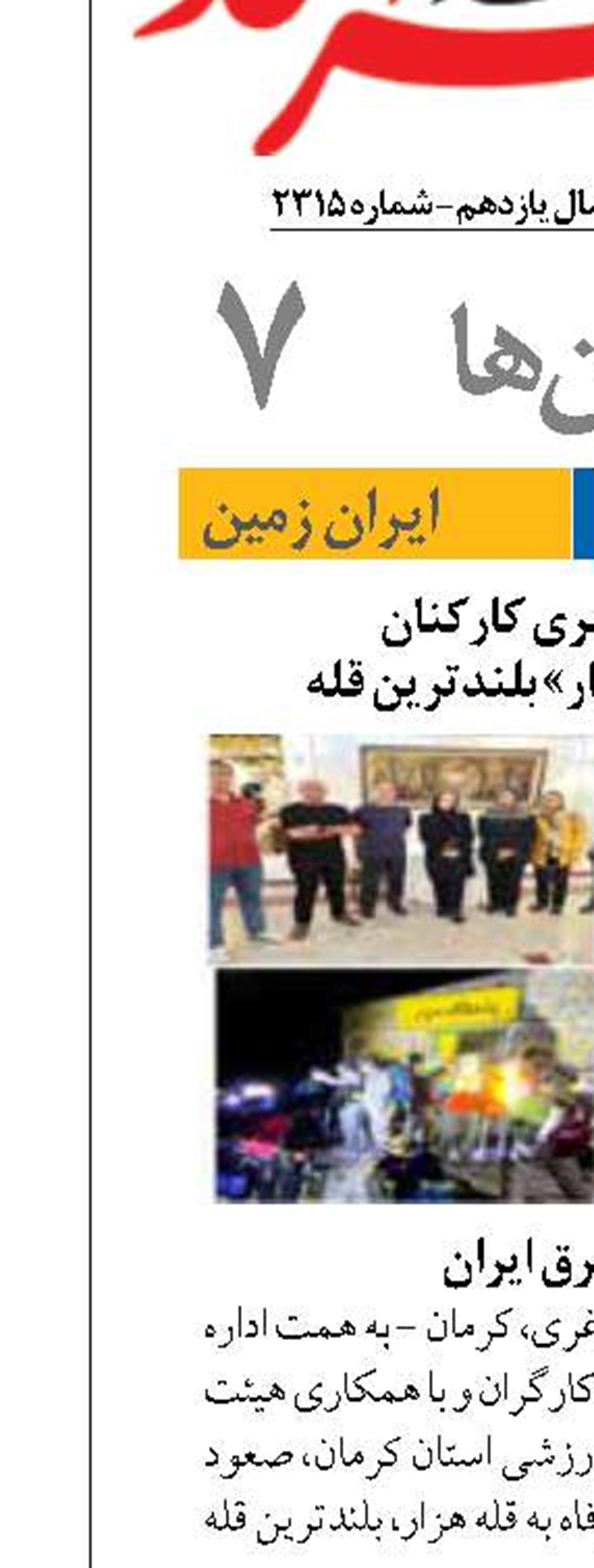  صعود سراسری کارکنان  بانک رفاه به« هزار» بلندترین قله جنوب‌شرق ایران