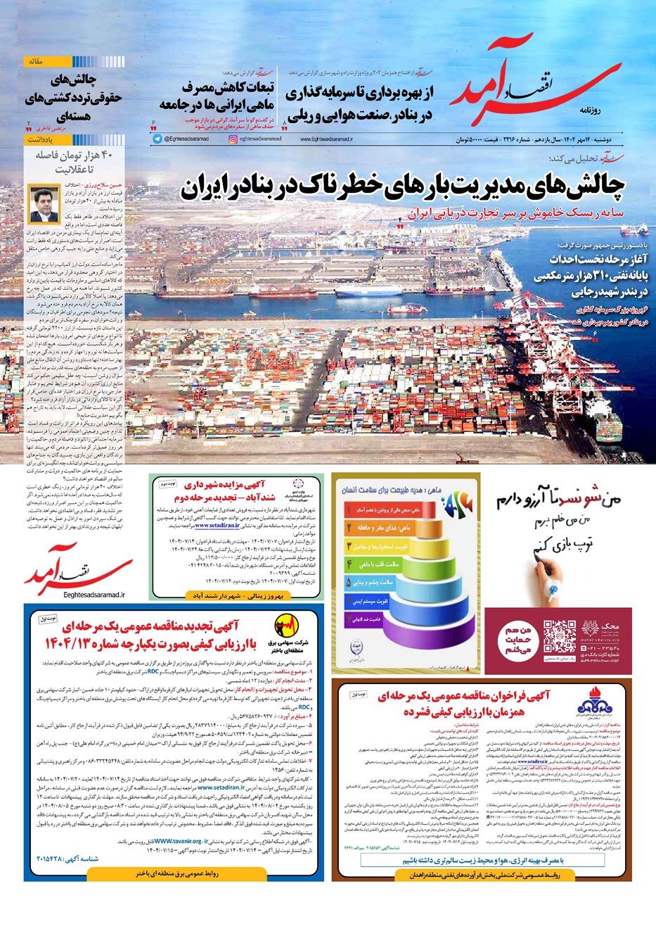 روزنامه تاریخ ۱۵ مهر ۱۴۰۴