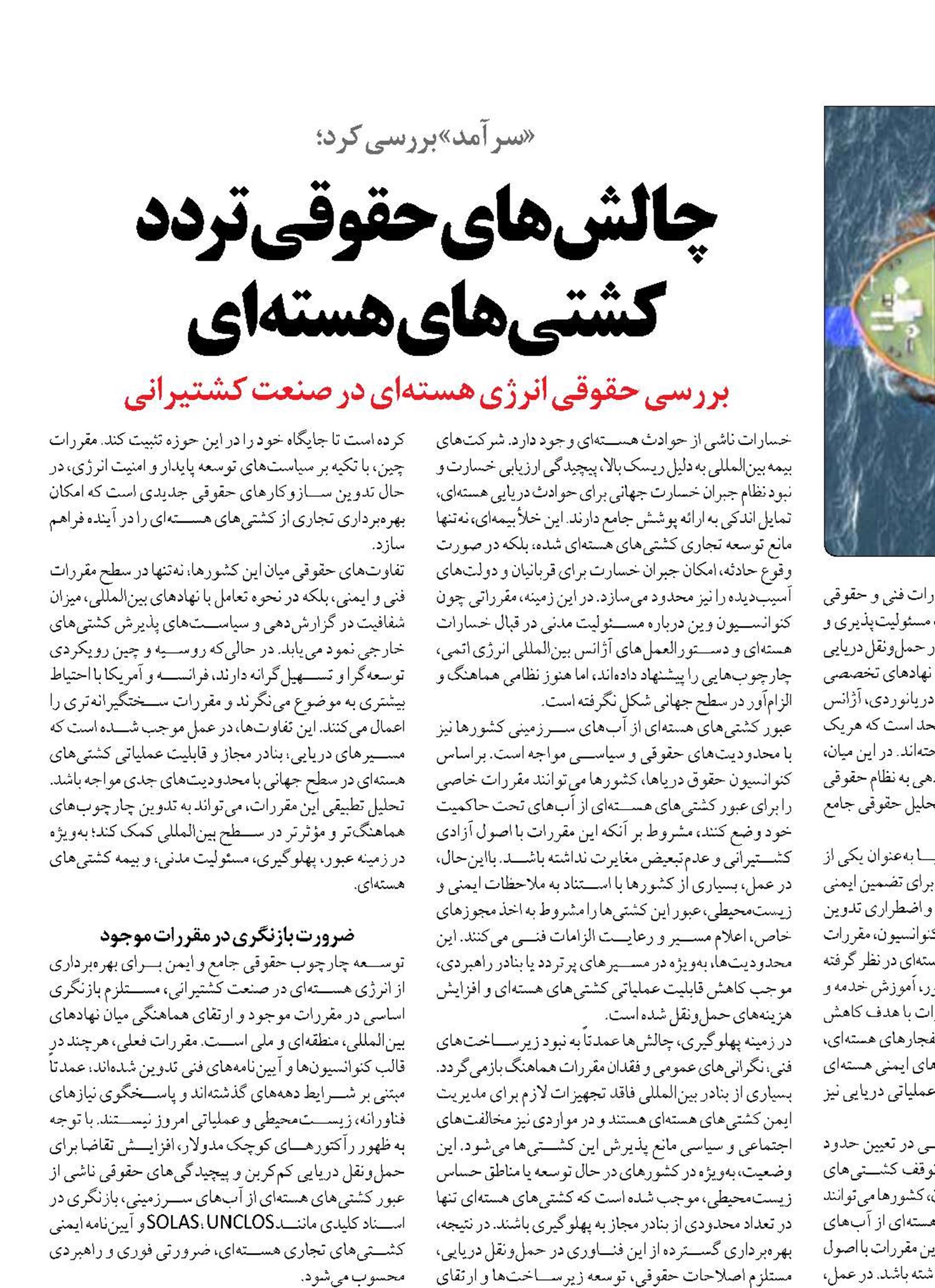 چالش‌های حقوقی تردد کشتی‌های هسته‌ای