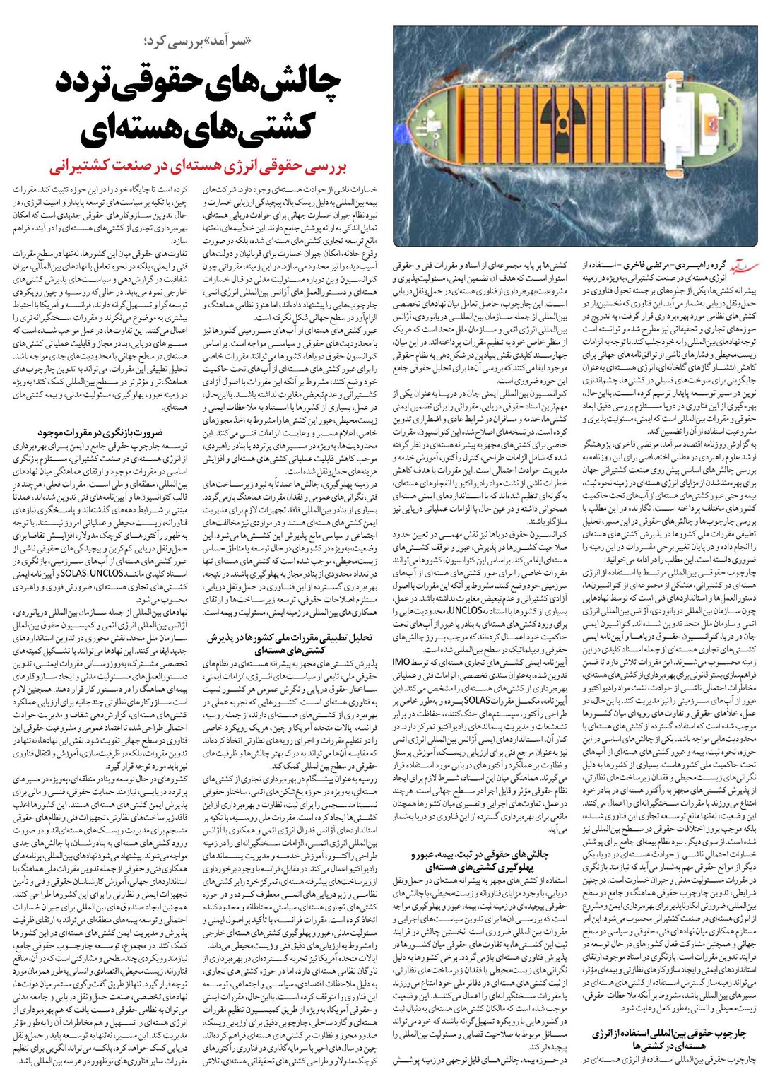 چالشهای حقوقی تردد کشتیهای هستهای