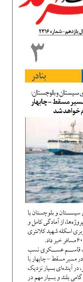 اولین سفر دریایی در مسیر مسقط - چابهار به‌زودی انجام خواهد شد