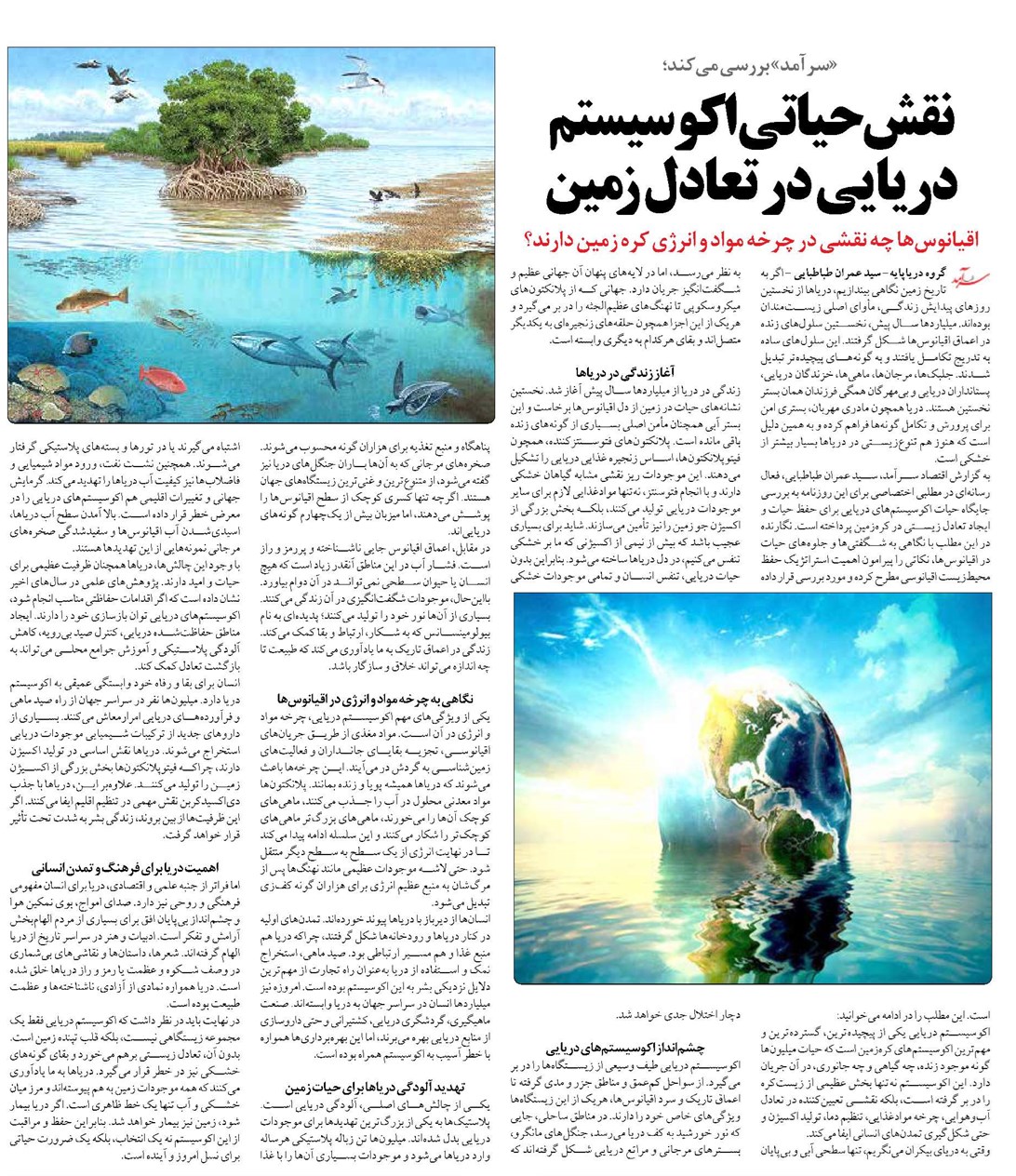 نقش حیاتی اکوسیستم دریایی در تعادل زمین