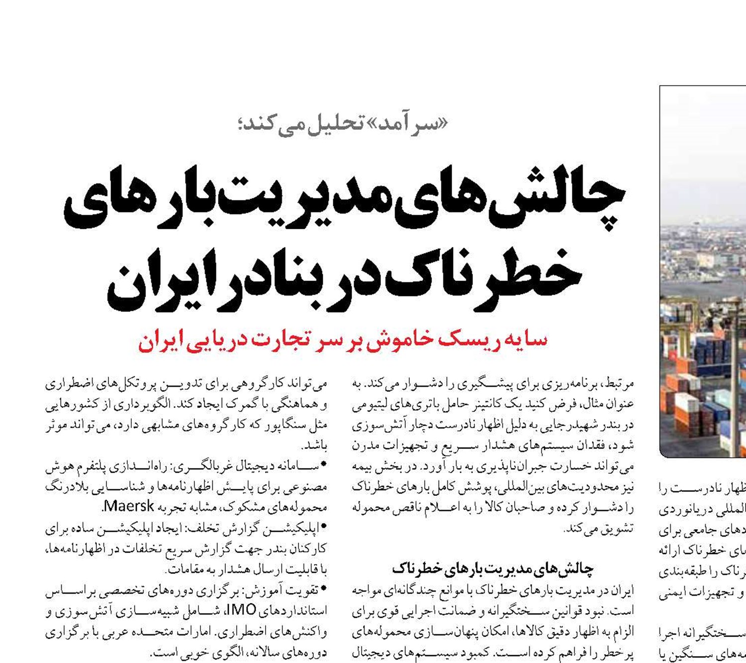 چالش‌های مدیریت بارهای خطرناک در بنادرایران 