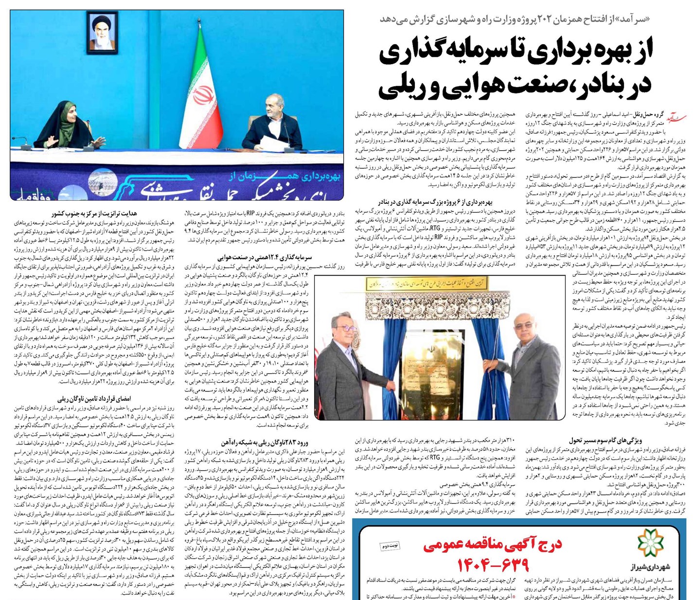 از بهره برداری تا سرمایه گذاری در بنادر،صنعت هوایی و ریلی