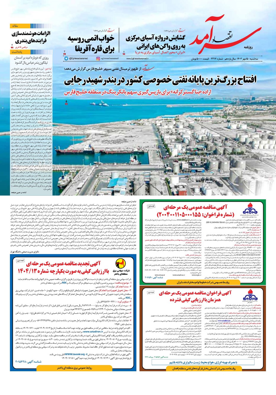 روزنامه تاریخ ۱۶ مهر ۱۴۰۴