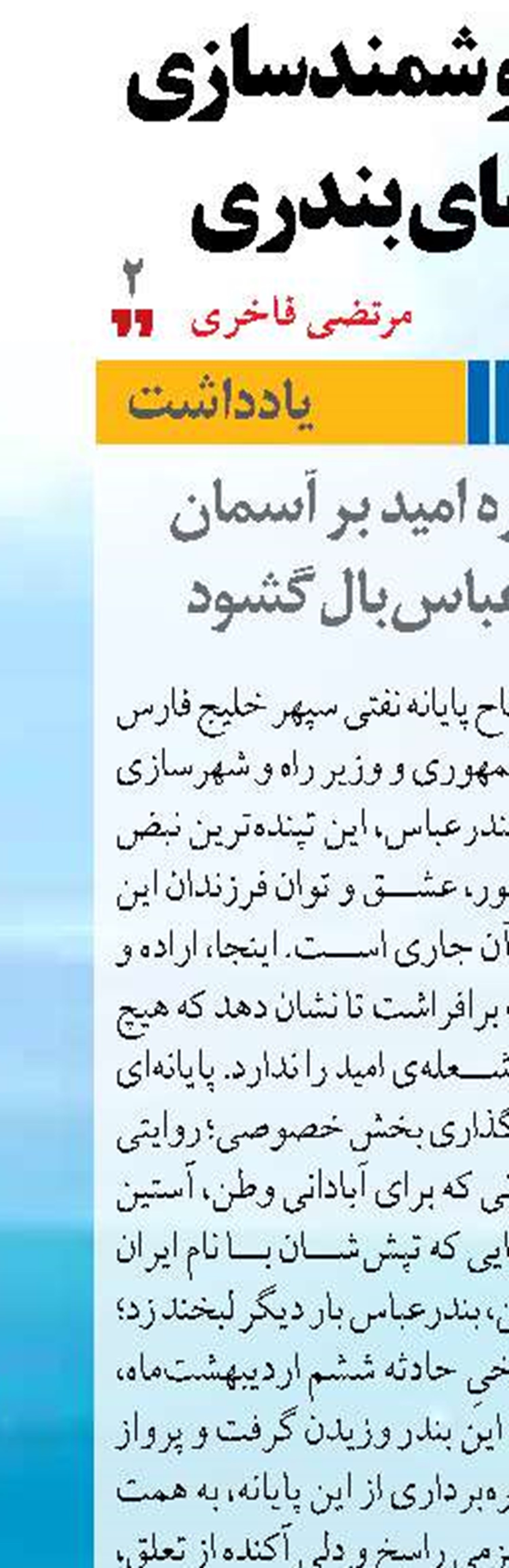 روزی که دوباره امید بر آسمان نیلگون بندرعباس بال گشود 