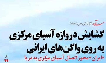 گشایش دروازه آسیای مرکزی به روی واگنهای ایرانی