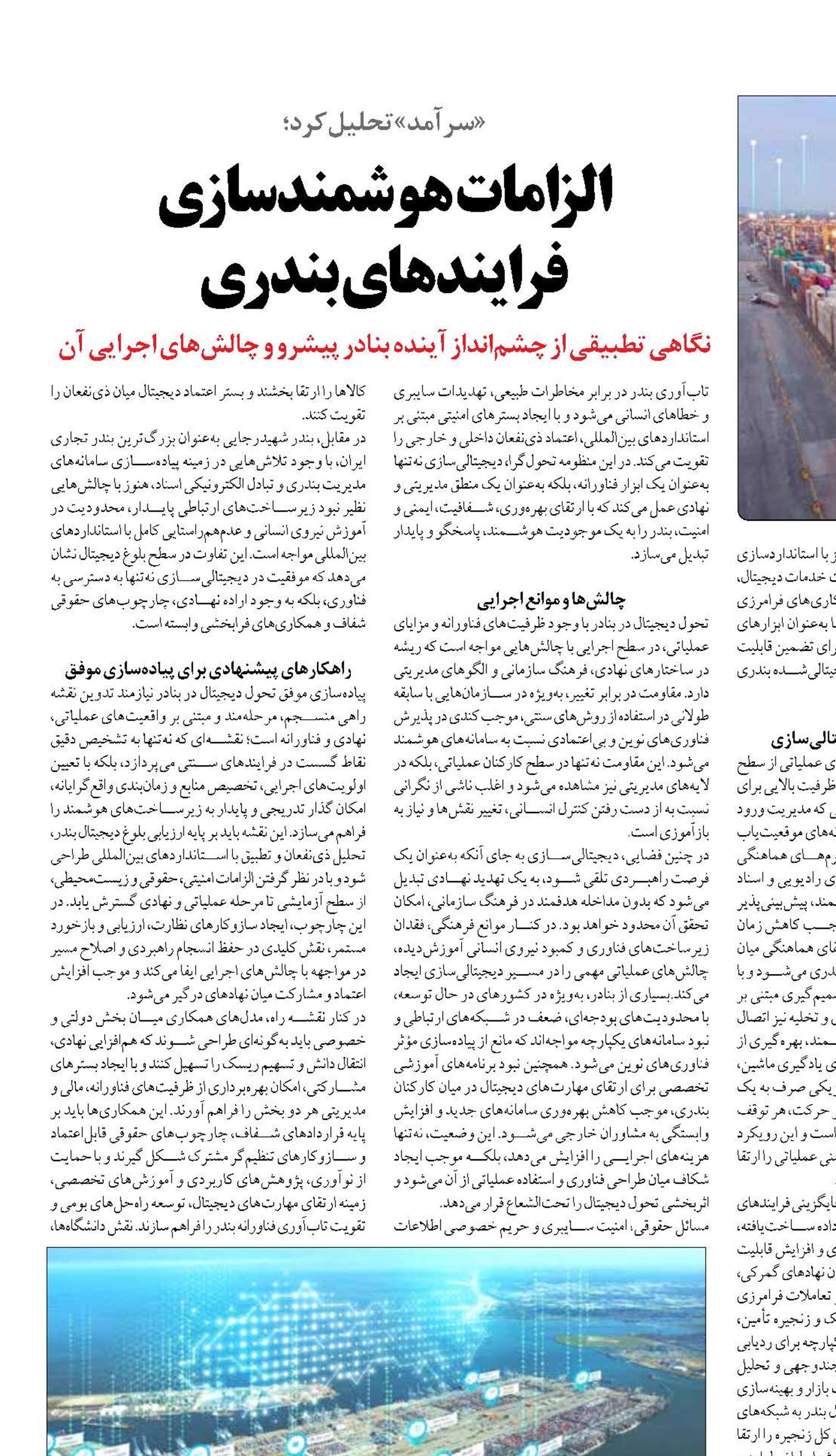 الزامات هوشمندسازی  فرایندهای بندری