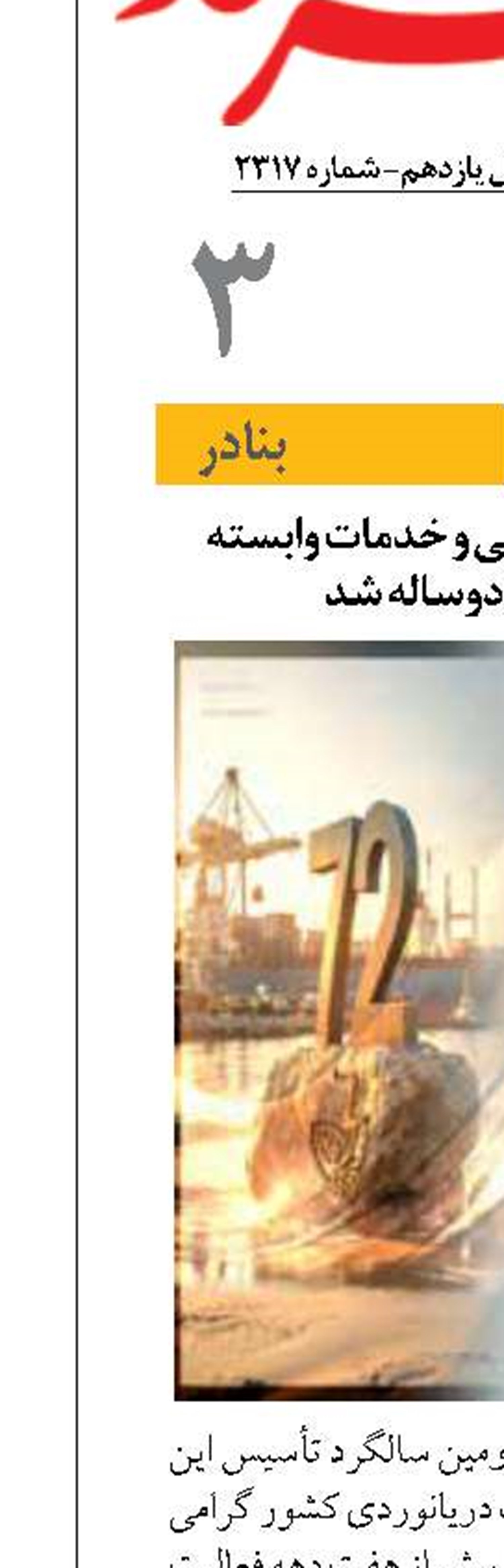 تشکل ملی کشتیرانی و خدمات وابسته ایران هفتادو دوساله شد