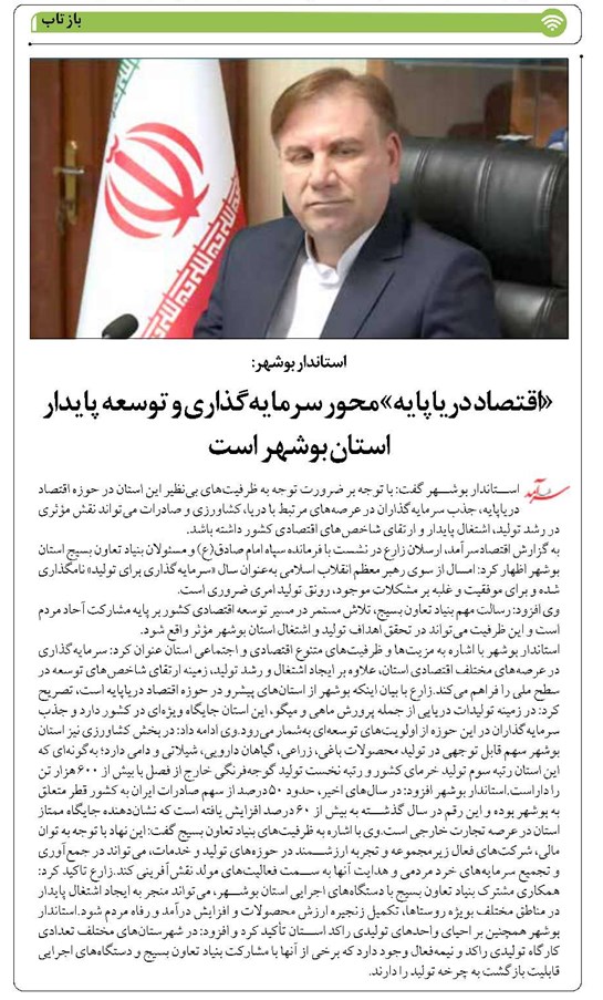 «اقتصاد دریاپایه» محور سرمایهگذاری و توسعه پایدار استان بوشهر است