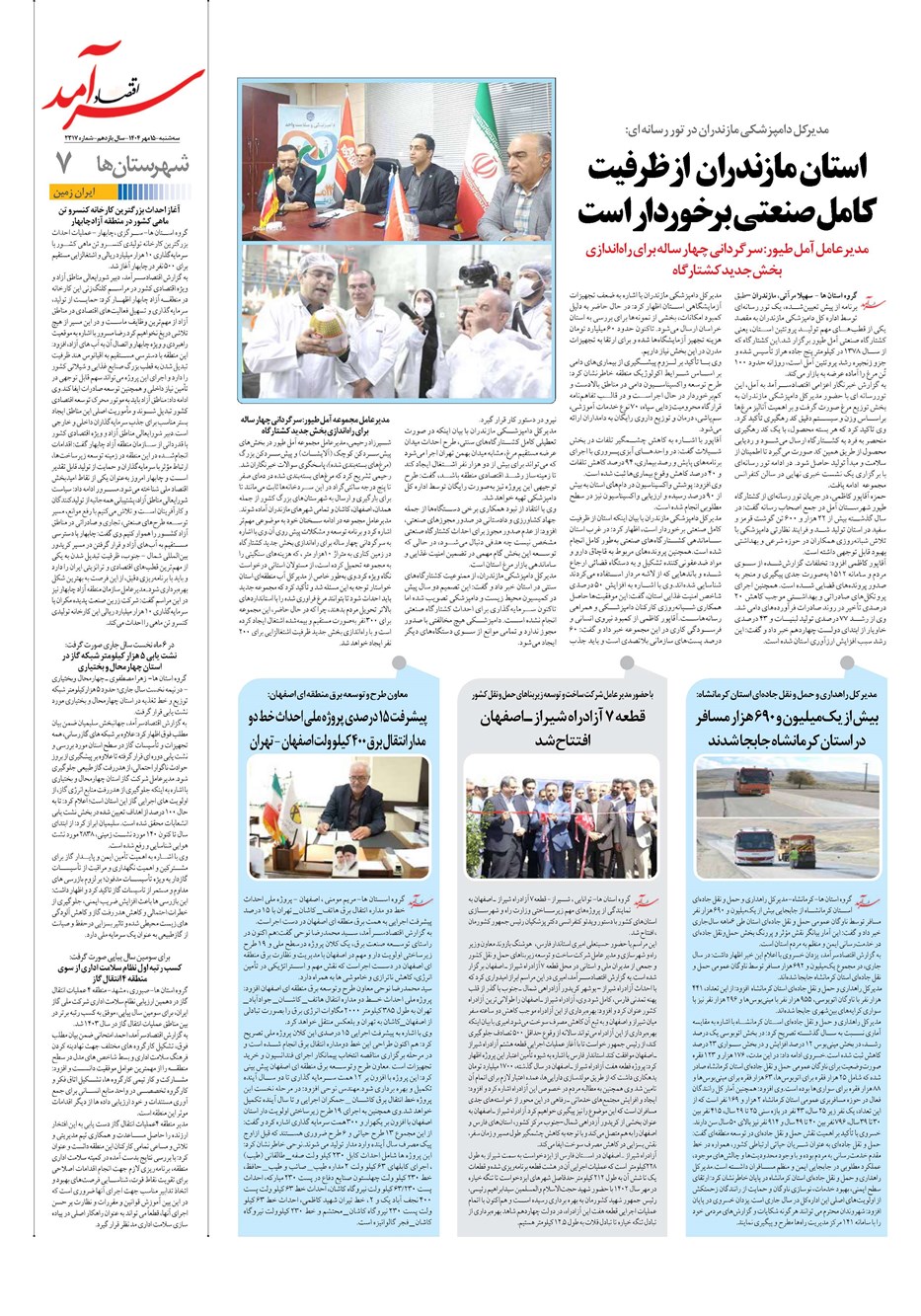روزنامه تاریخ ۱۶ مهر ۱۴۰۴