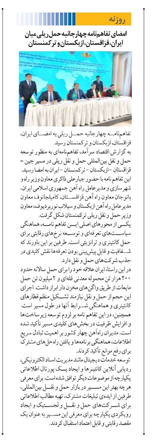 امضای تفاهمنامه چهارجانبه حمل ریلی میان ایران، قزاقستان، ازبکستان و ترکمنستان