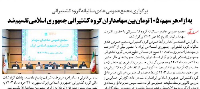 به ازاء هر سهم، ۱۰۵ تومان بین سهامداران گروه کشتیرانی جمهوری اسلامی تقسیم شد