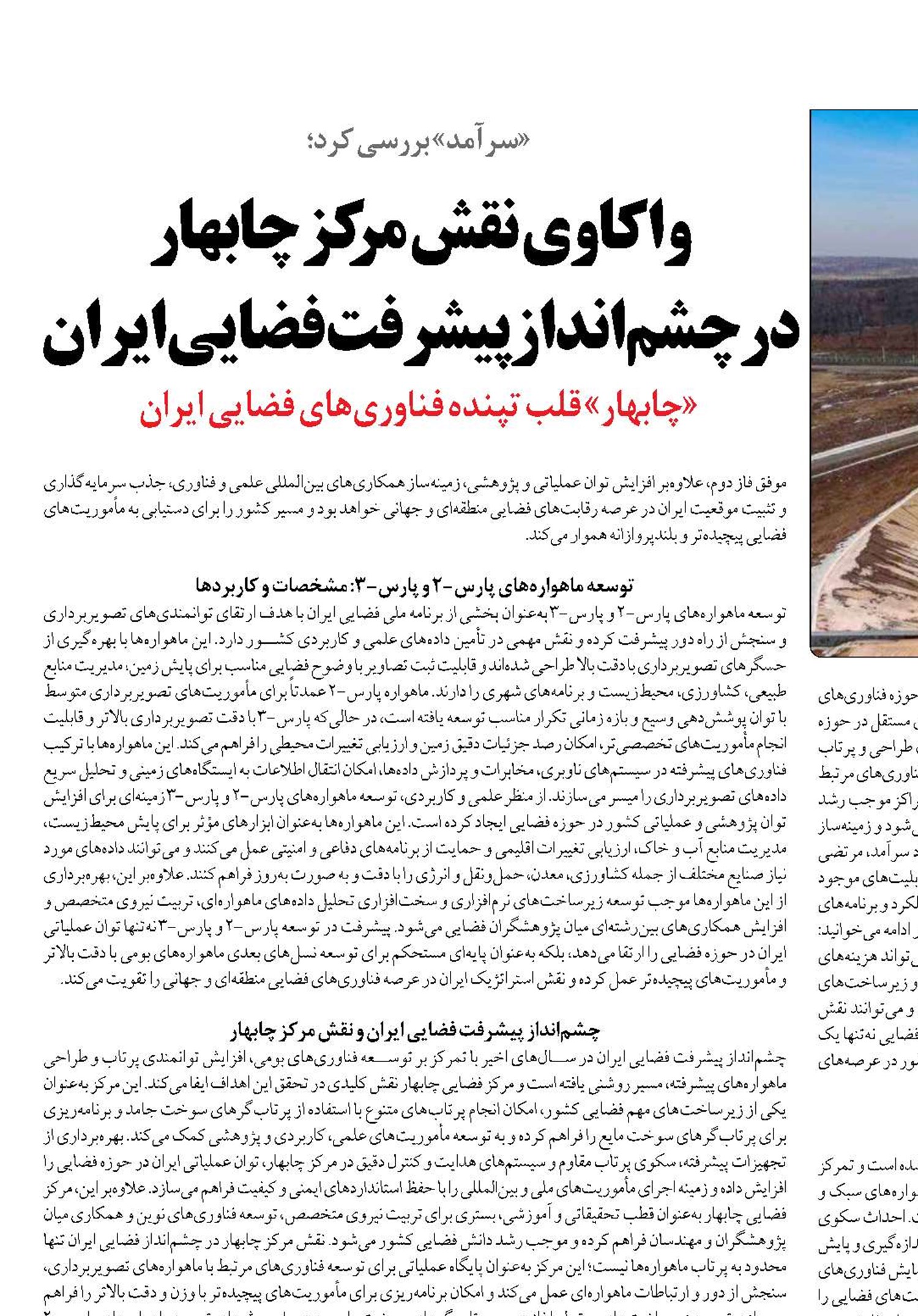 واکاوی نقش مرکز چابهار درچشم‌انداز پیشرفت فضایی ایران