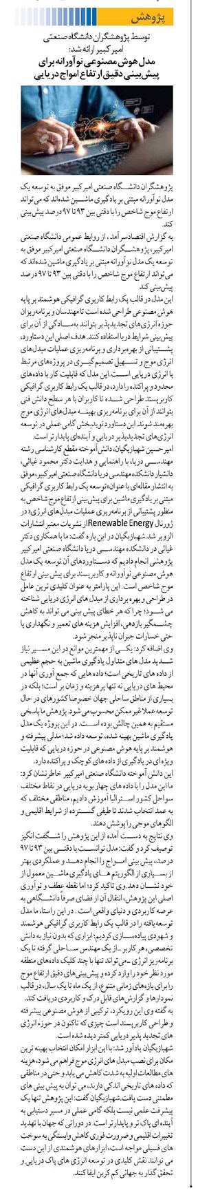 مدل هوش مصنوعی نوآورانه برای پیشبینی دقیق ارتفاع امواج دریایی
