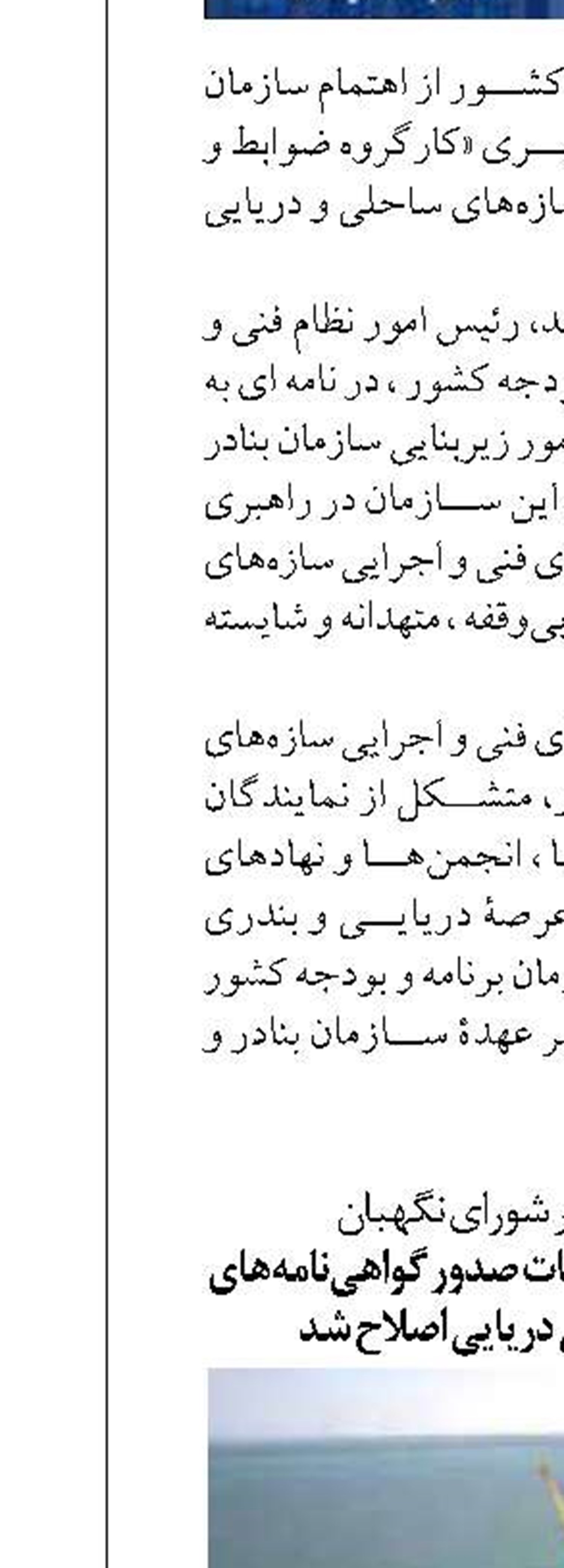لایحه مربوط به ارائه خدمات صدور گواهی‌نامه‌های قانونی فنی و ایمنی دریایی اصلاح شد