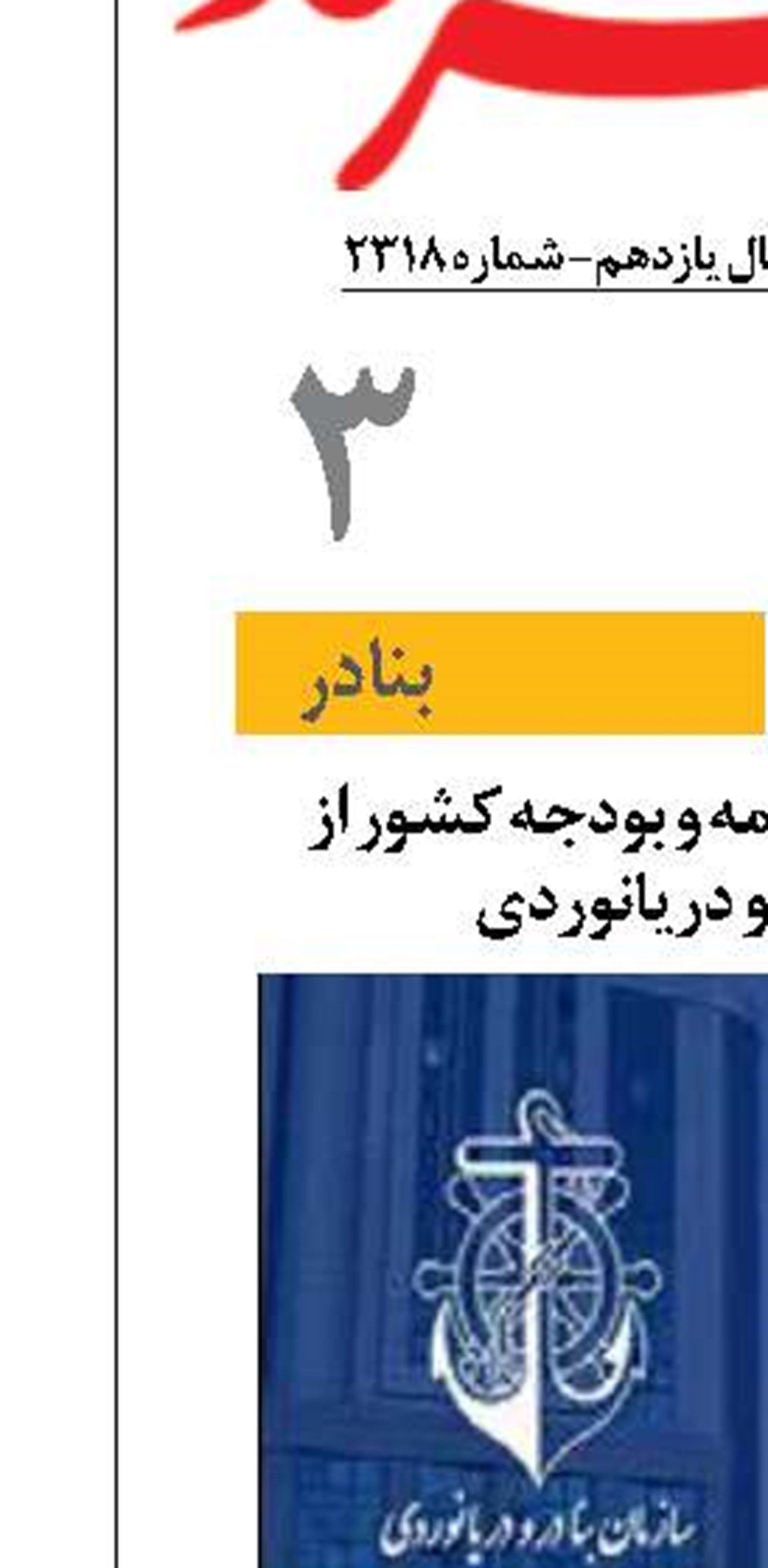 قدردانی سازمان برنامه و بودجه کشور از سازمان بنادر و دریانوردی