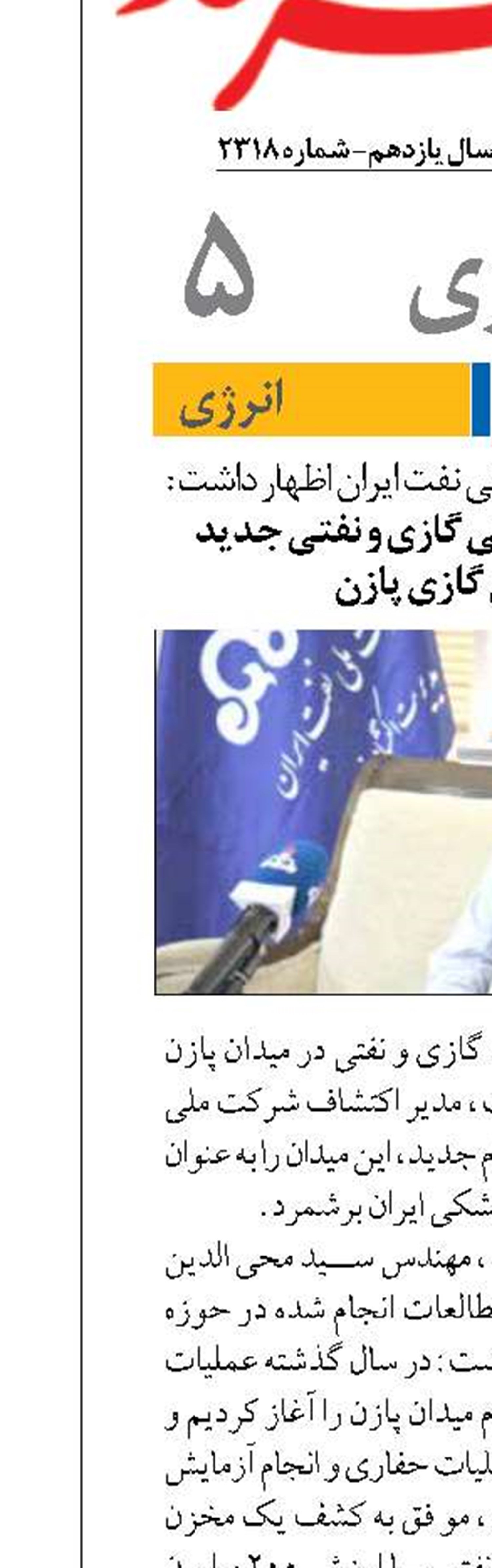 کشف دو لایه مخزنی گازی و نفتی جدید  در میدان گازی پازن