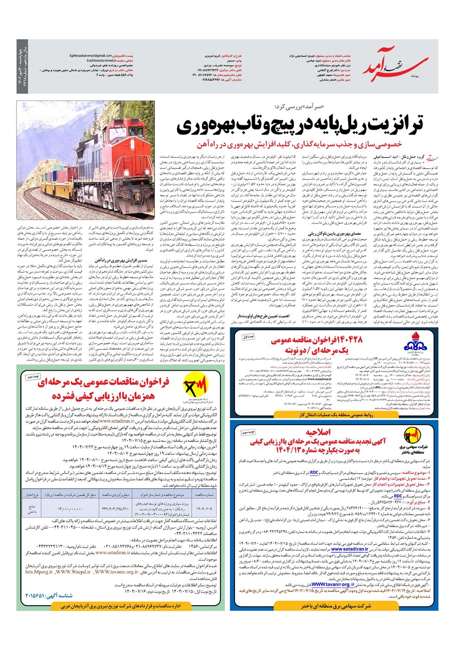 روزنامه تاریخ ۱۷ مهر ۱۴۰۴