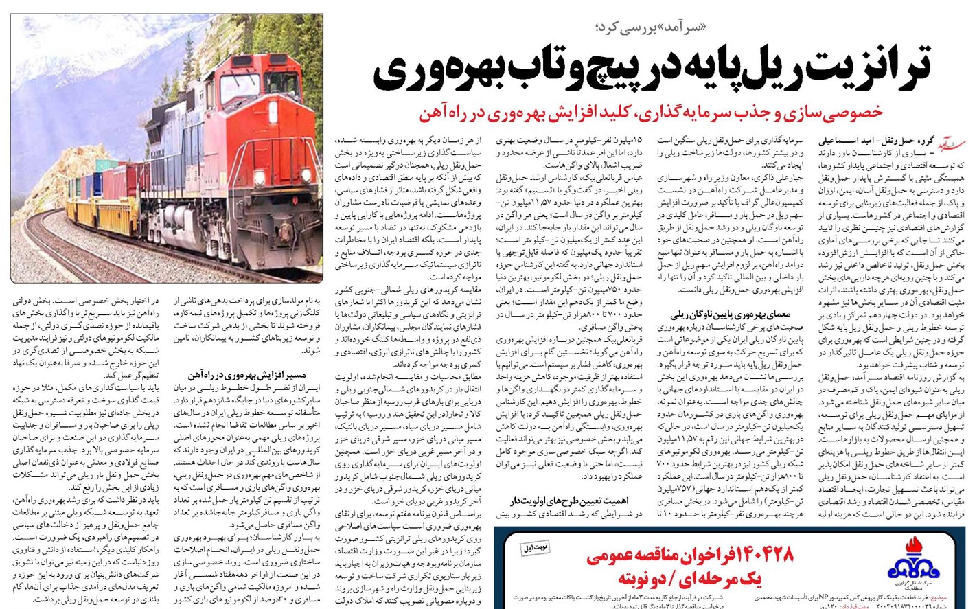 ترانزیت ریلپایه در پیچوتاب بهرهوری