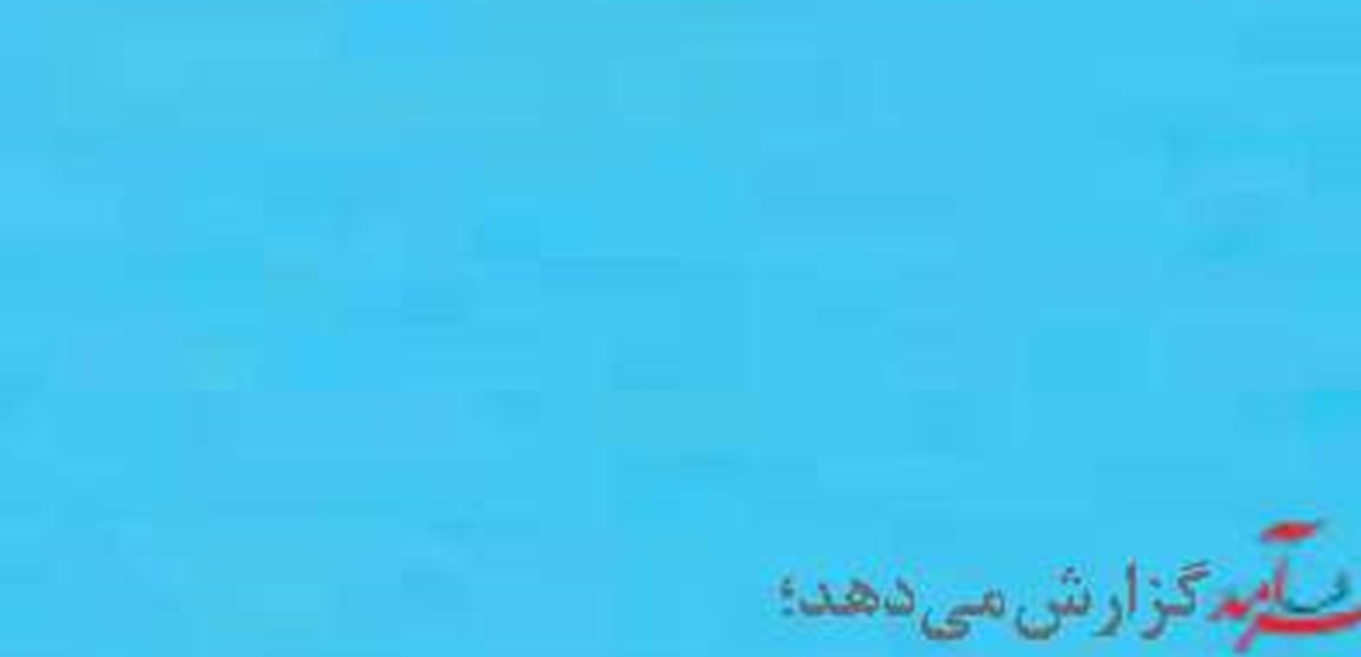 اکتشاف «میدان گازی پازن» برای عبور از ناترازی 
