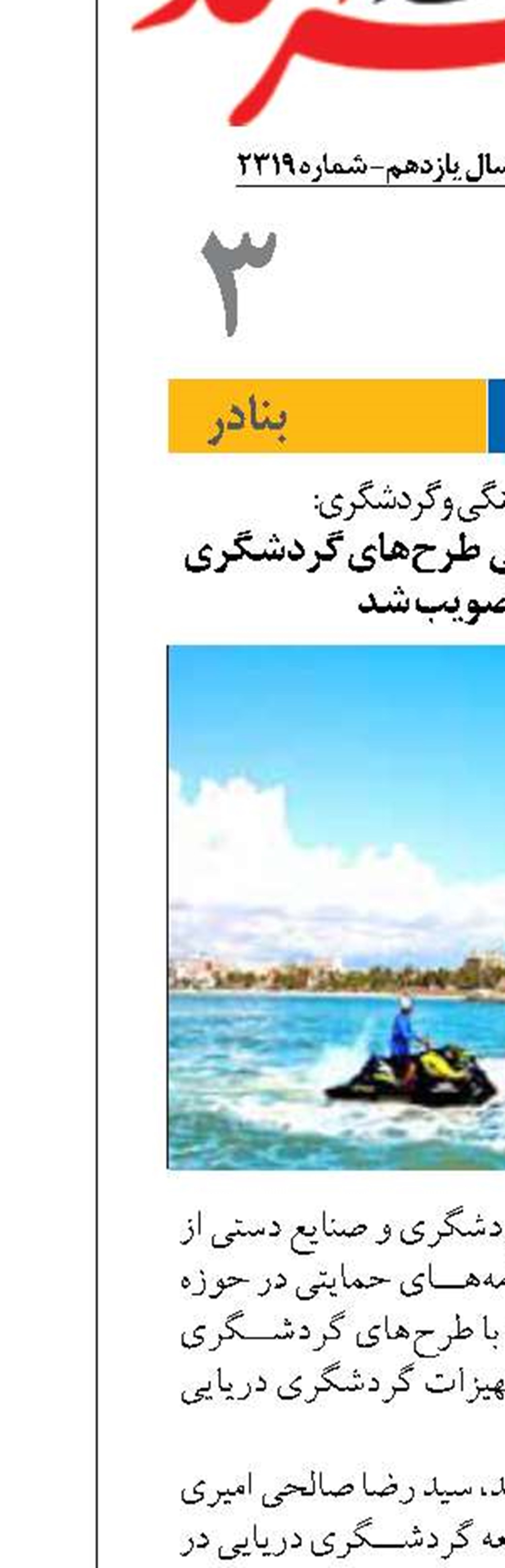 آیین نامه‌های حمایتی  طرح‌های گردشگری دریایی تصویب شد