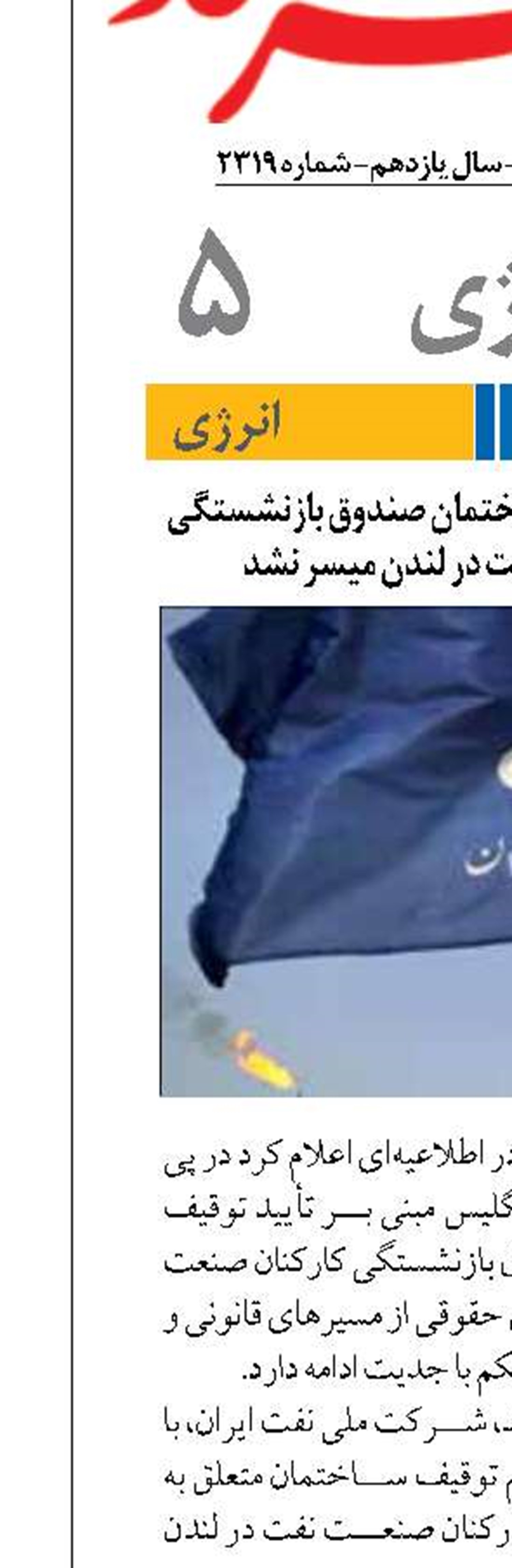 متأسفانه رفع توقیف ساختمان صندوق بازنشستگی کارکنان صنعت نفت در لندن میسر نشد
