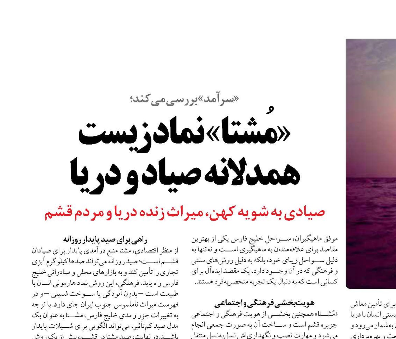 «مُشتا» نماد زیست همدلانه صیاد و دریا