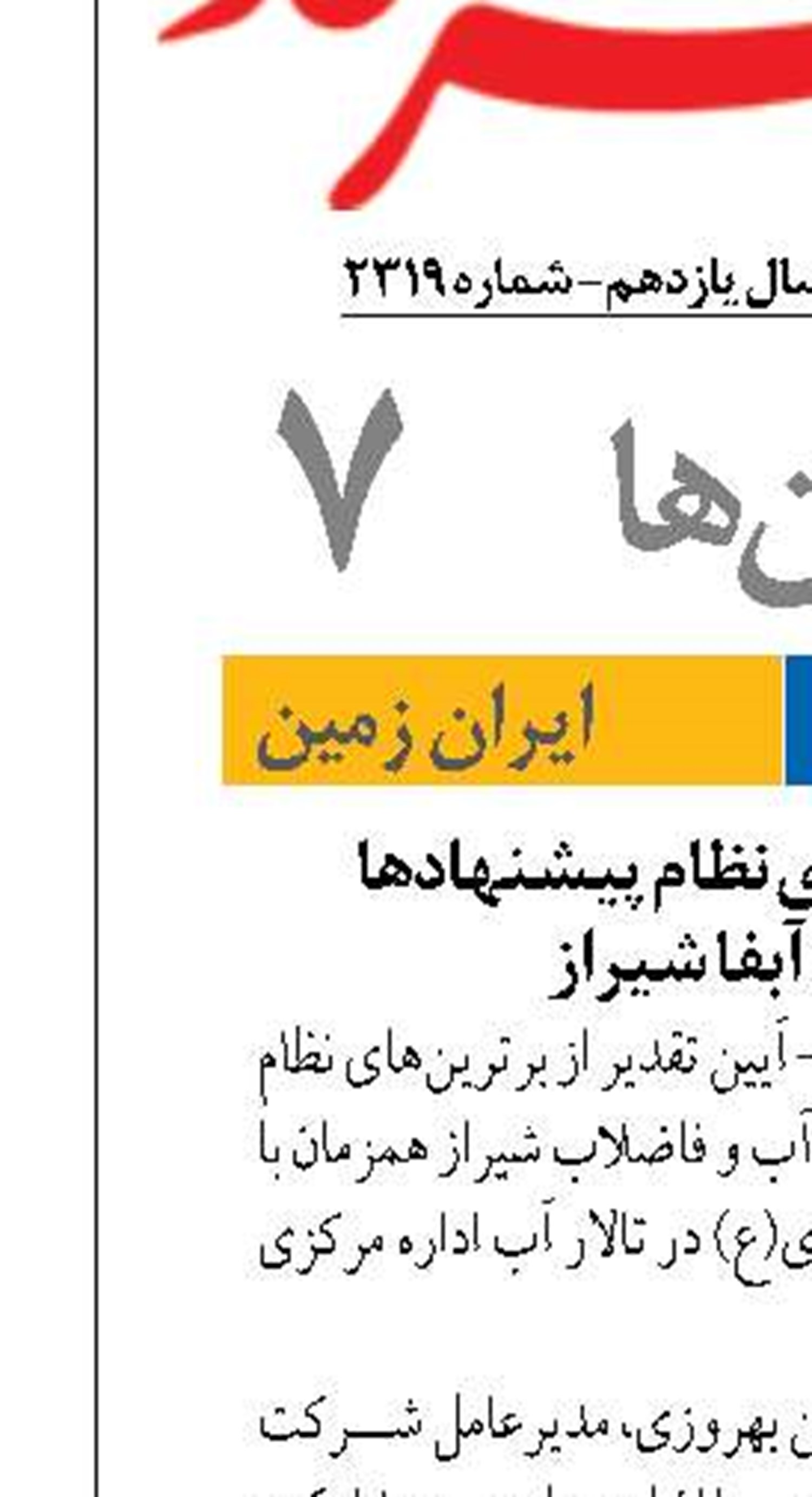 تقدیر از برترین‌های نظام پیشنهادها  سال ۱۴۰۳ آبفا شیراز