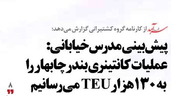 پیشبینی مدرسخیابانی: عملیات کانتینری بندر چابهار را به ۱۳۰هزارTEU میرسانیم