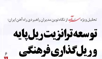 توسعه ترانزیت ریل پایه و ریلگذاری فرهنگی