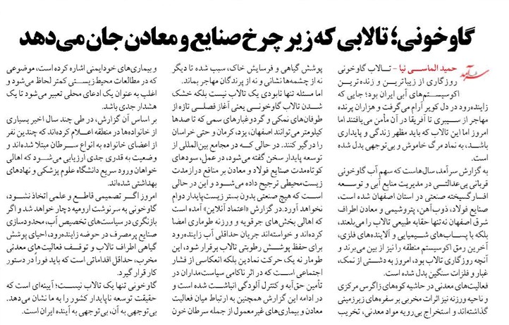 گاوخونی؛ تالابی که زیر چرخ صنایع و معادن جان میدهد