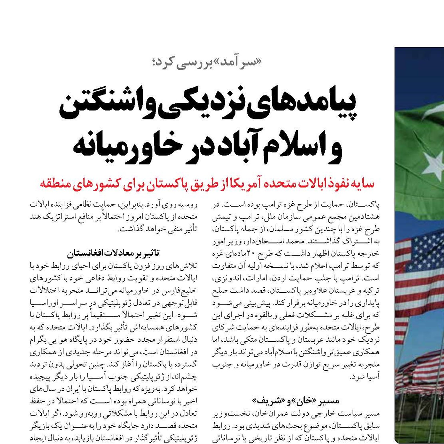 پیامدهای نزدیکی واشنگتن  و اسلام‌آباد در خاورمیانه
