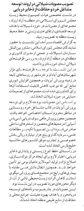 تصويب مصوبات شيلاتي در اروند؛ توسعه مشاغل خرد و حفاظت از ذخاير دريايي