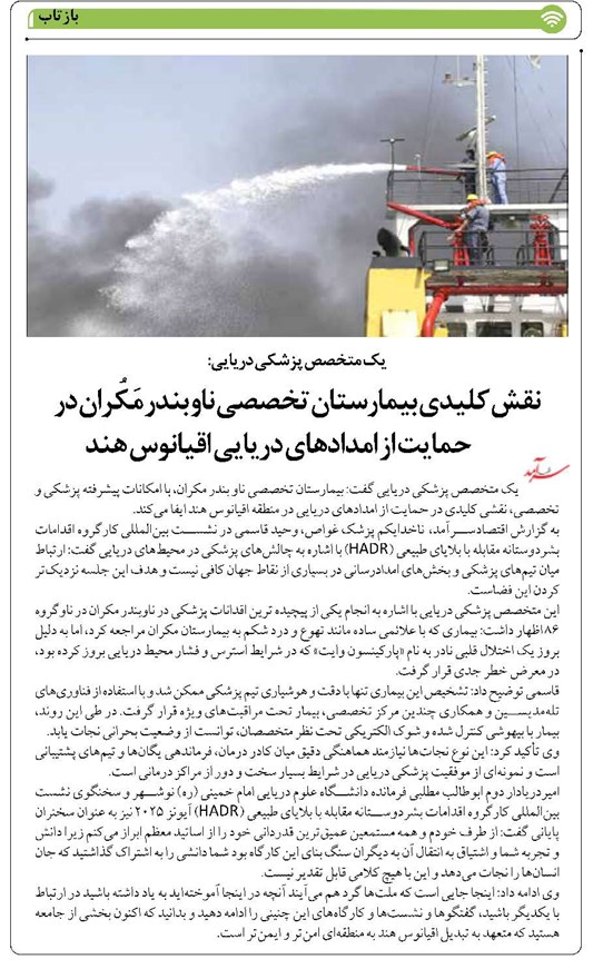 نقش کلیدی بیمارستان تخصصی ناو بندر مَکُران در حمایت از امدادهای دریایی اقیانوس هند