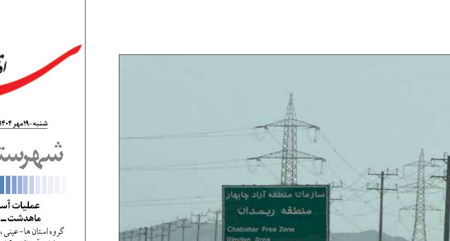 نقش حیاتی «مرز ریمدان» در پیوند ایران با کریدور بین‌المللی چین - پاکستان 