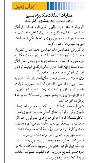 عملیات آسفالت مکانیزه مسیر ماهدشت ـ محمدشهر آغاز شد