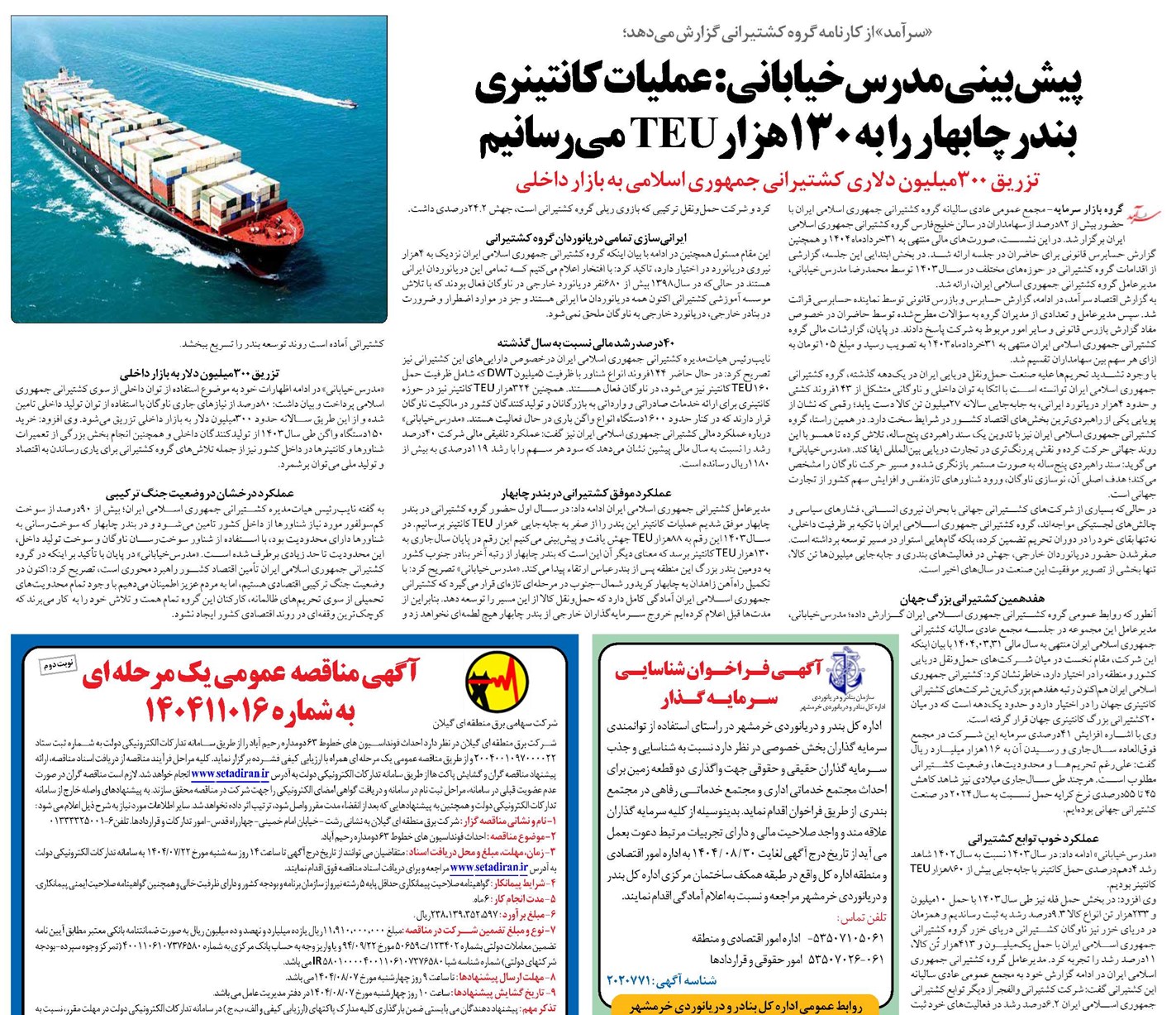 پیشبینی مدرسخیابانی: عملیات کانتینری بندر چابهار را به ۱۳۰هزارTEU میرسانیم