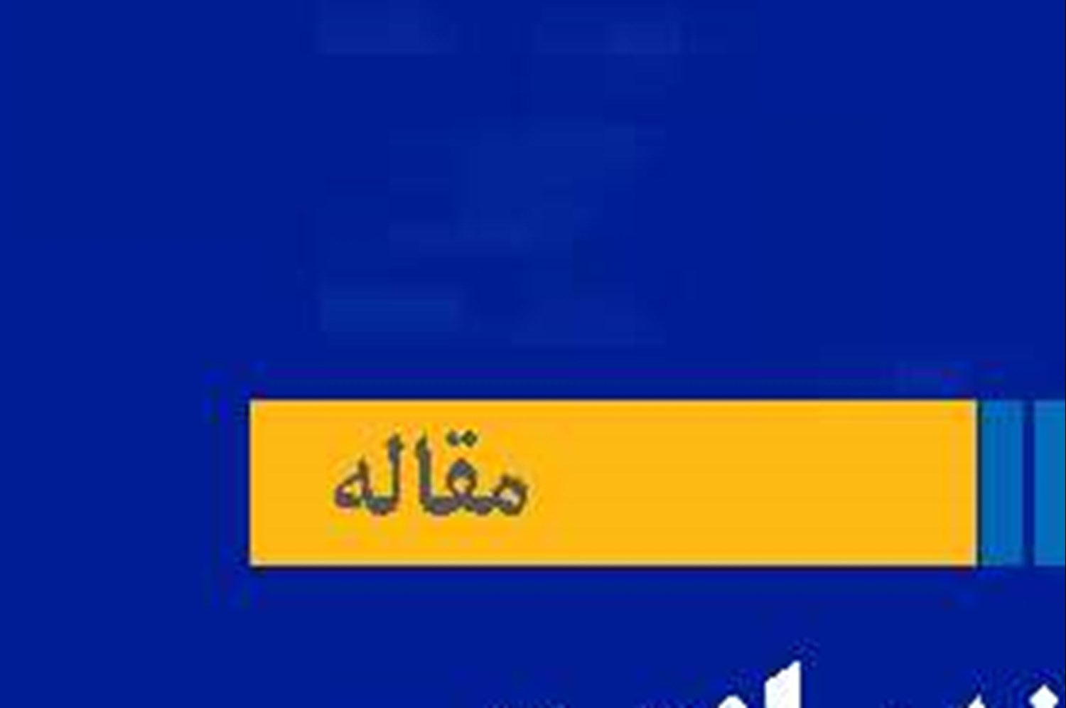«هوشمندسازی» راهبرد کلیدی آینده صنعت نیروی دریایی