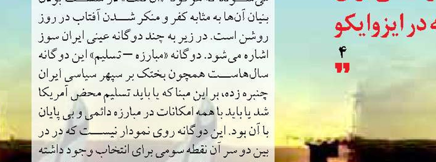 دوگانه های ایران سوز