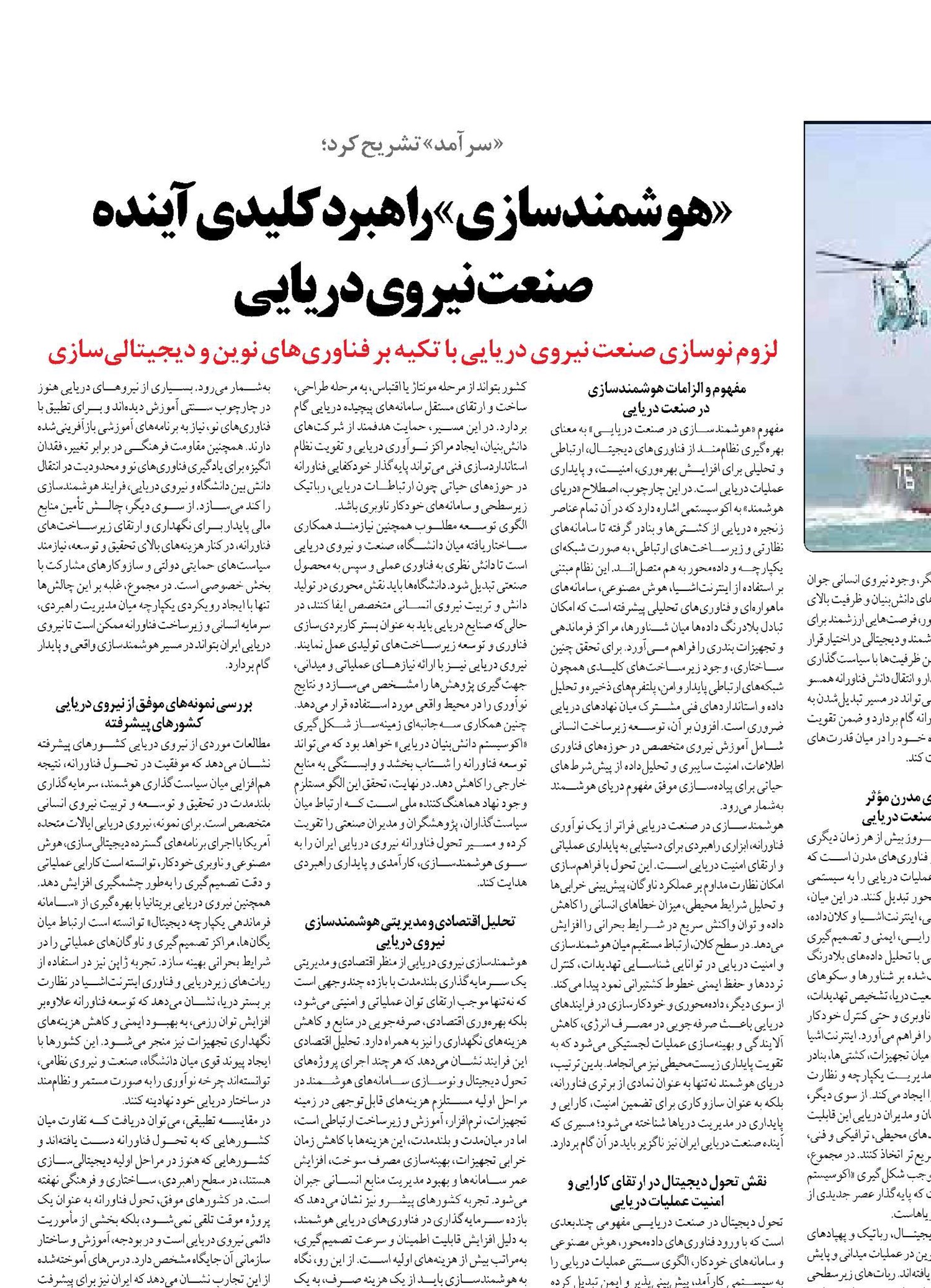 «هوشمندسازی» راهبرد کلیدی آینده صنعت نیروی دریایی