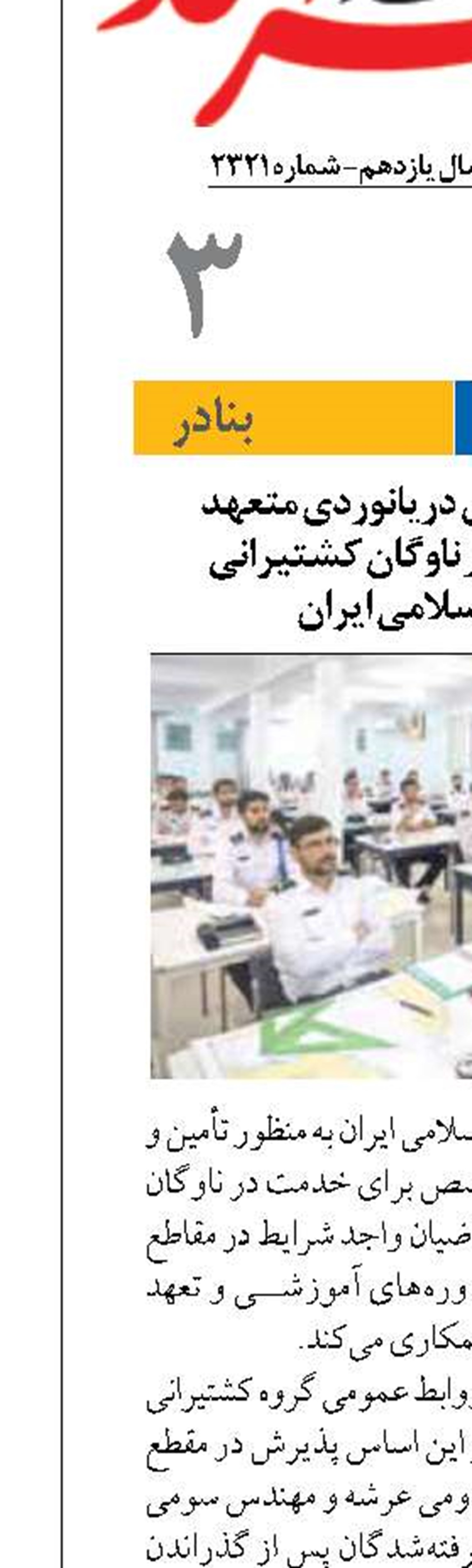 پذیرش دانشجوی دریانوردی متعهد خدمت ۱۰ ساله در ناوگان کشتیرانی جمهوری اسلامی ایران